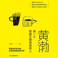 黄渤:做一个有趣又情商高的人丨提高情商丨让你说话变得更圆滑有声小说