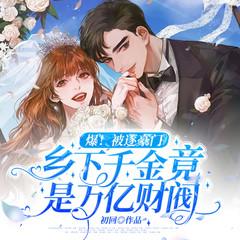 爆！被逐豪门，乡下千金竟是万亿财阀|马甲打脸爽文有声小说