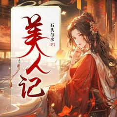 美人记丨强烈推荐晋江爆笑古言多人有声剧|石头与水原著有声小说