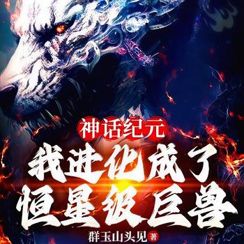 神话纪元，我进化成了恒星级巨兽有声小说