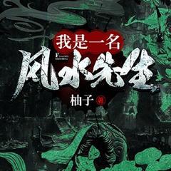 我是一名风水先生丨民间奇闻|灵异恐怖|悬疑|民间鬼故事有声小说