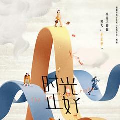 时光正好|秦海璐&保剑锋主演影视剧|原著：老妈有喜有声小说