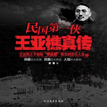 民国第一侠王亚樵真传(多人剧)有声小说