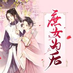 庶女为后有声小说