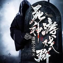 死神游戏群有声小说