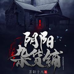 阴阳杂货铺(恐怖|悬疑|惊悚刺激|冒险有声剧)有声小说