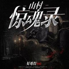 山村奇闻录有声小说