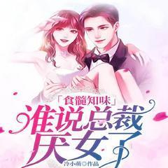 谁说总裁厌女了有声小说