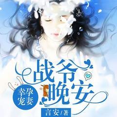 幸孕宠妻：战爷，晚安！有声小说