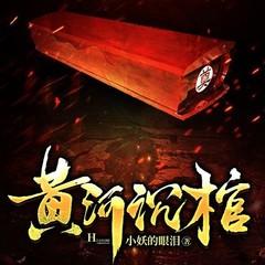 黄河沉棺（悬疑恐怖惊悚灵异盗墓民间鬼故事）有声小说