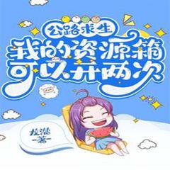 公路求生：我的资源箱能开两次 （现言脑洞）有声小说