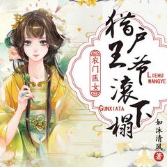 农门医女:猎户王爷滚下榻有声小说