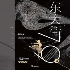 东大街79号丨VIP免费有声小说|励志青春|乡土有声小说