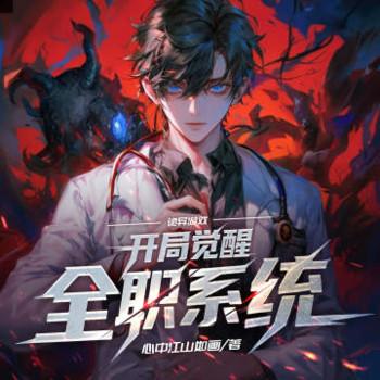 诡异游戏：开局觉醒全职系统有声小说