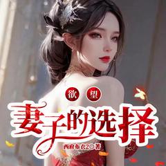 欲望：妻子的选择|都市婚恋|官场沉浮|多人有声剧有声小说